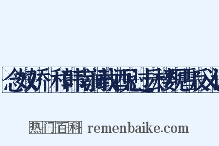 念奴娇·和韩南涧载酒见过云楼观雪反义词是什么意思的图片